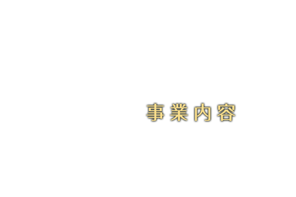 事業内容